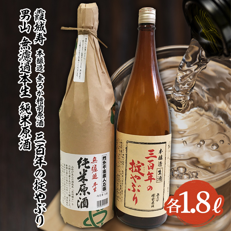 『期間限定』霞城寿 三百年の掟やぶり・男山 純米原酒 1.8Lセット  FZ23-822