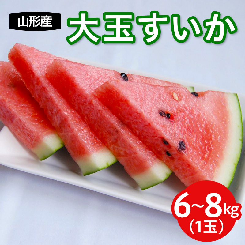 山形産 大玉西瓜(すいか) 1玉入り 【令和8年産先行予約】FS25-594