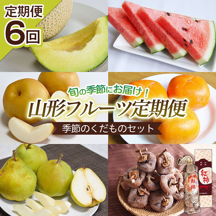 【定期便6回】山形フルーツ定期便 季節のくだものセット 【令和8年産先行予約】FS25-597