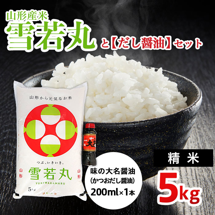 山形産米【雪若丸(精米)5kg】と【だし醤油】のセット FZ22-126