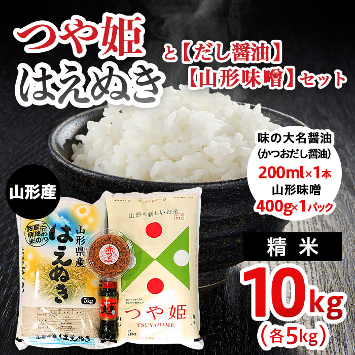 山形産 【つや姫(精米)5kg】【はえぬき(精米)5kg】【だし醤油】【山形味噌】のセット FZ22-928