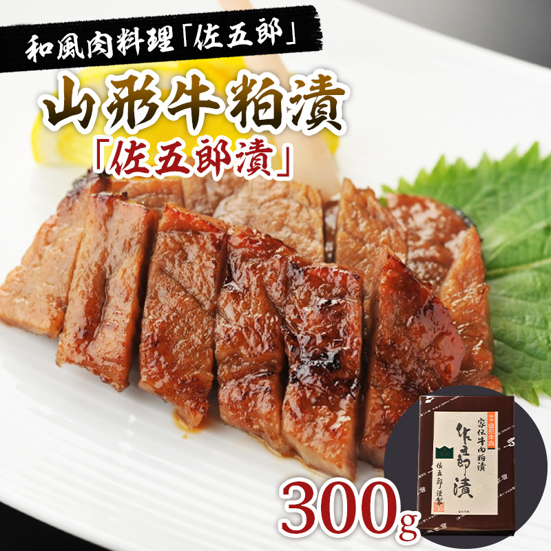 和風肉料理「佐五郎」山形牛粕漬「佐五郎漬」300g FZ22-189
