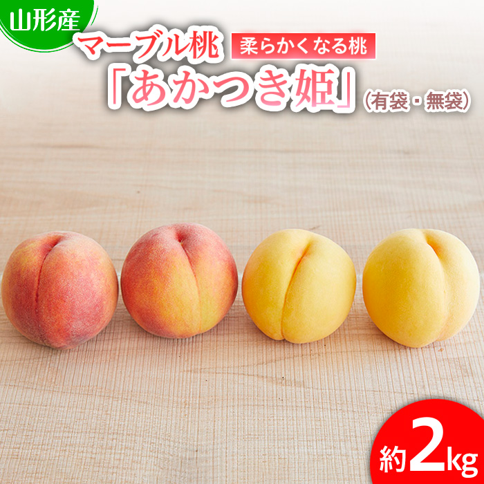 数量限定！マーブル桃「あかつき姫」(有袋・無袋) 秀品 約2kg [柔らかくなる桃]【令和8年産先行予約】FU22-209