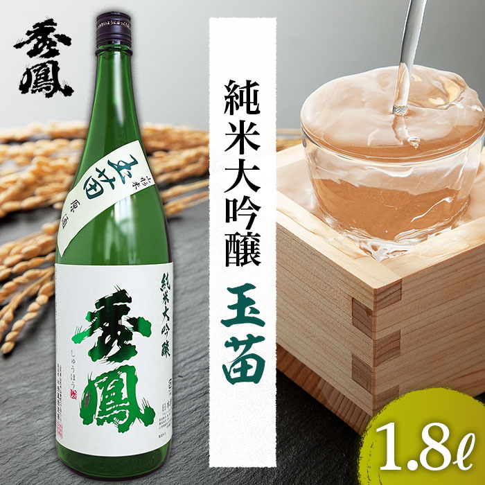 秀鳳 純米大吟醸 玉苗 1.8L 1本 FZ26-891