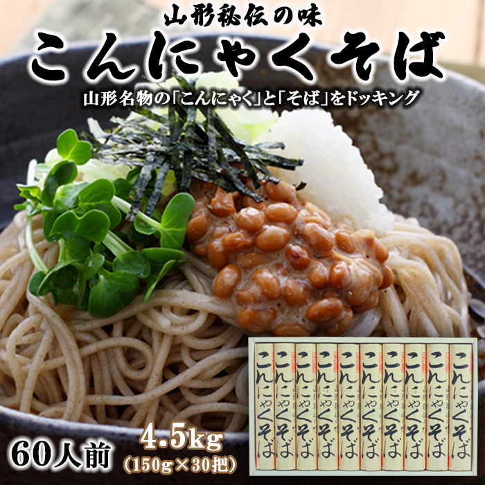 [2025年2月上旬以降順次発送] 【酒井製麺所】山形秘伝の味 こんにゃくそば 4.5kg(150g×30把)[60人前] FY22-294