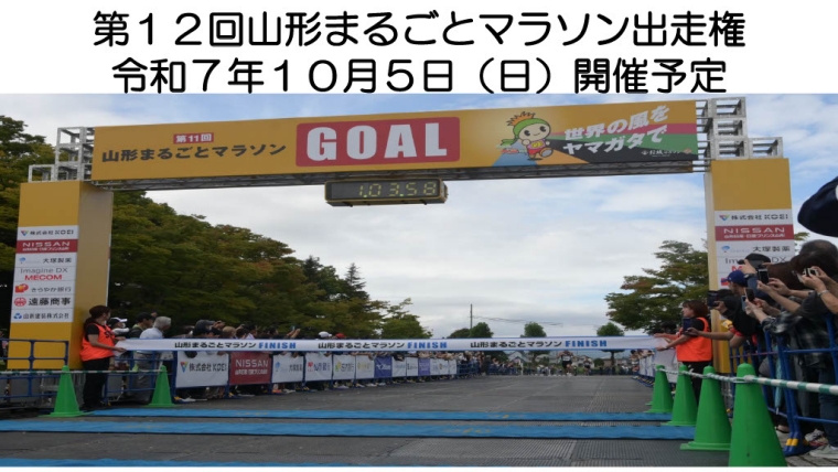 第12回 山形まるごとマラソン出走権【令和7年10月5日(日)開催予定】FY25-892