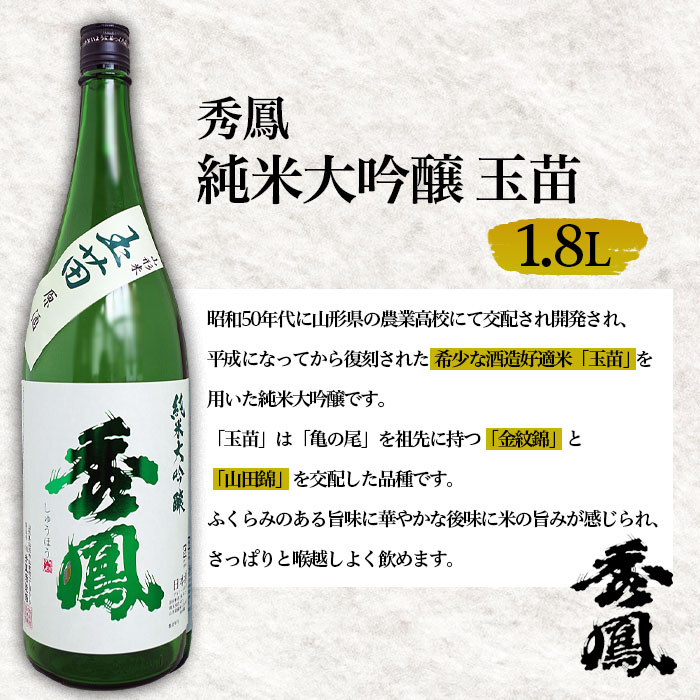秀鳳 純米大吟醸 玉苗 1.8L 1本 FZ26-891