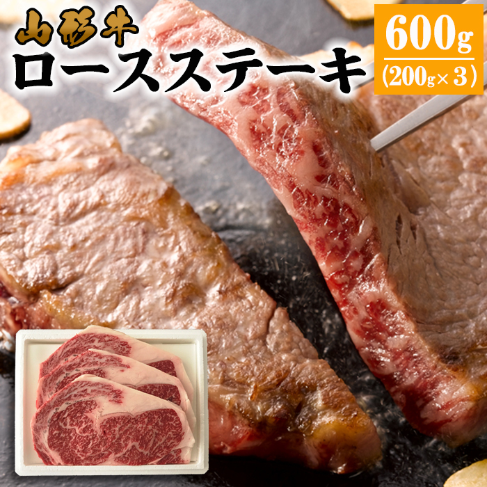 山形牛 ロースステーキ 600g(200g×3枚） FY22-320