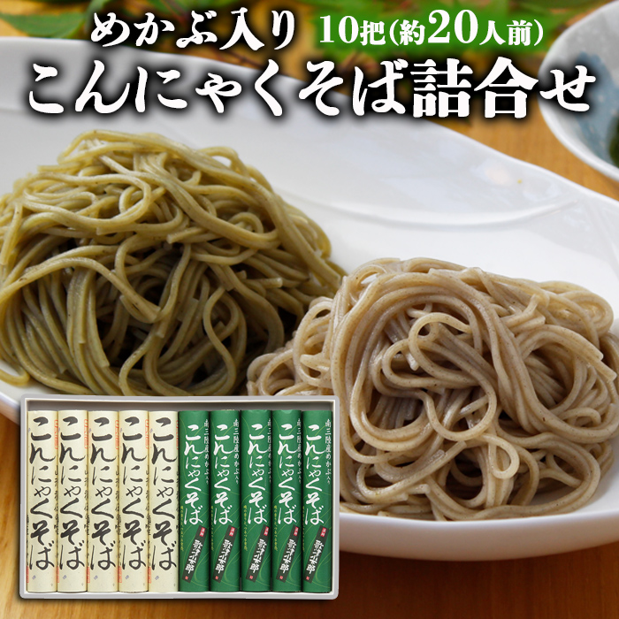 [2025年2月上旬以降順次発送] 【酒井製麺所】めかぶ入りこんにゃくそば　詰合せ 10把(約20人前) FZ22-357