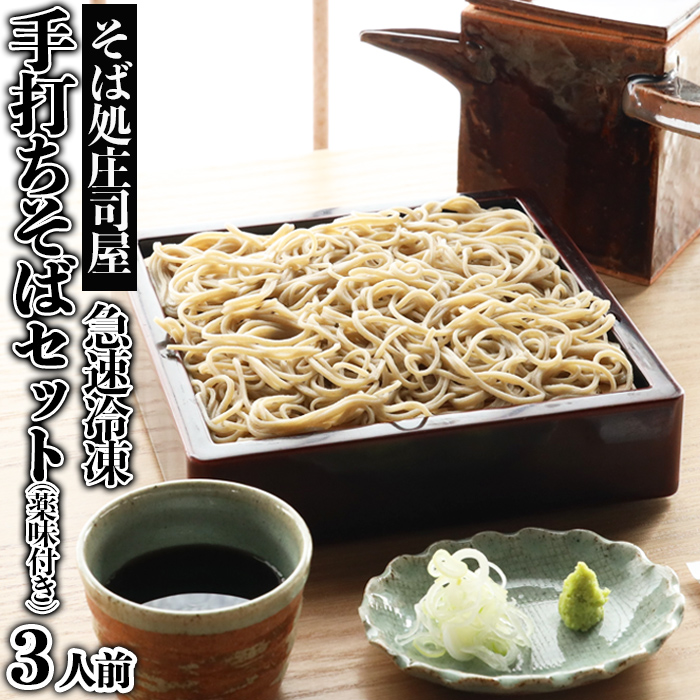 【そば処庄司屋】急速冷凍 手打ちそばセット(薬味付き)[3人前] FZ22-396