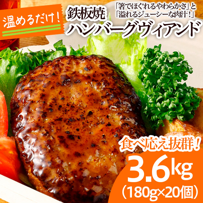 食べ応え抜群！JGハンバーグヴィアンド 3.6kg(180g×20個) FZ22-404
