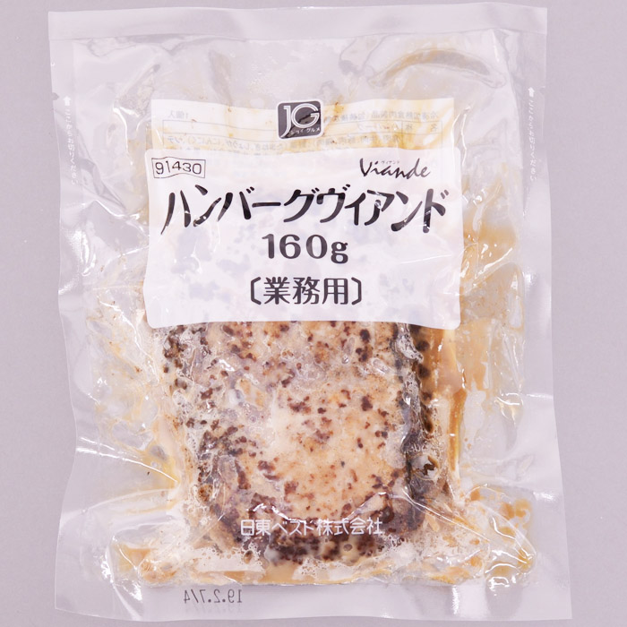 食べ応え抜群！JGハンバーグヴィアンド 3.2kg(160g×20個) FZ22-405