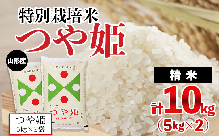 【特別栽培米】令和6年産 山形産 つや姫 10kg(5kg×2) FY24-445