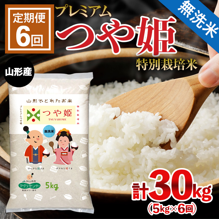 【定期便6回】[令和6年産] [無洗米]プレミアムつや姫(特別栽培米) 5kg×6ヶ月(計30kg) FZ22-911