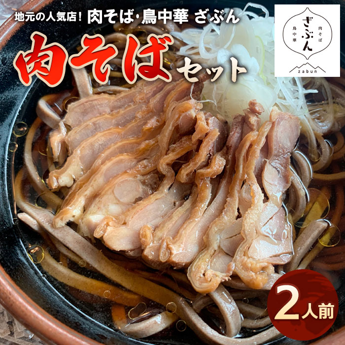 地元山形の人気店！『肉そば・鳥中華 ざぶん』の 肉そばセット(2人前