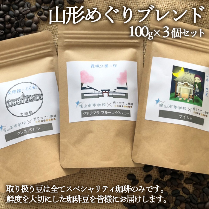 【煎りたてL珈琲】山形めぐりブレンド 300g(100g×3個セット) FZ22-414