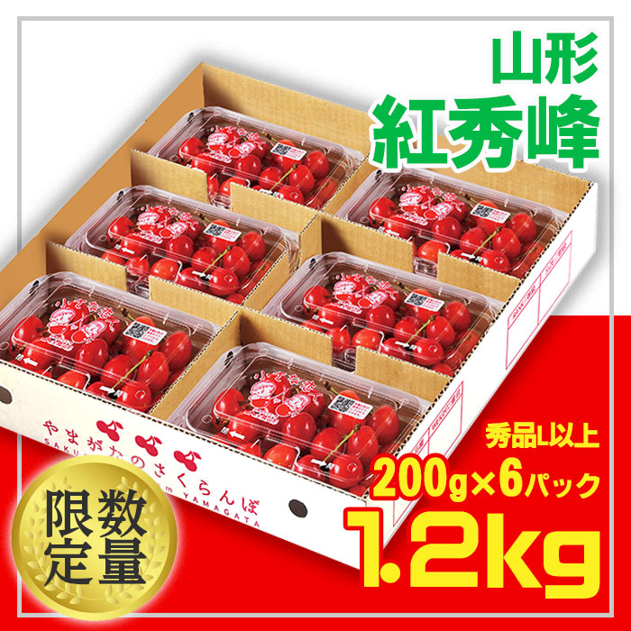 ☆山形さくらんぼ 紅秀峰☆Lサイズ以上 1.2kg(200g×6) 【令和7年産先行予約】FU22-005