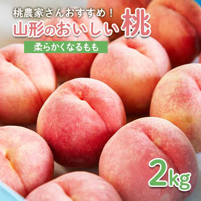 桃農家さんおすすめ！山形のおいしい桃 2kg[柔らかくなる桃] 【令和6年産先行予約】FU22-006