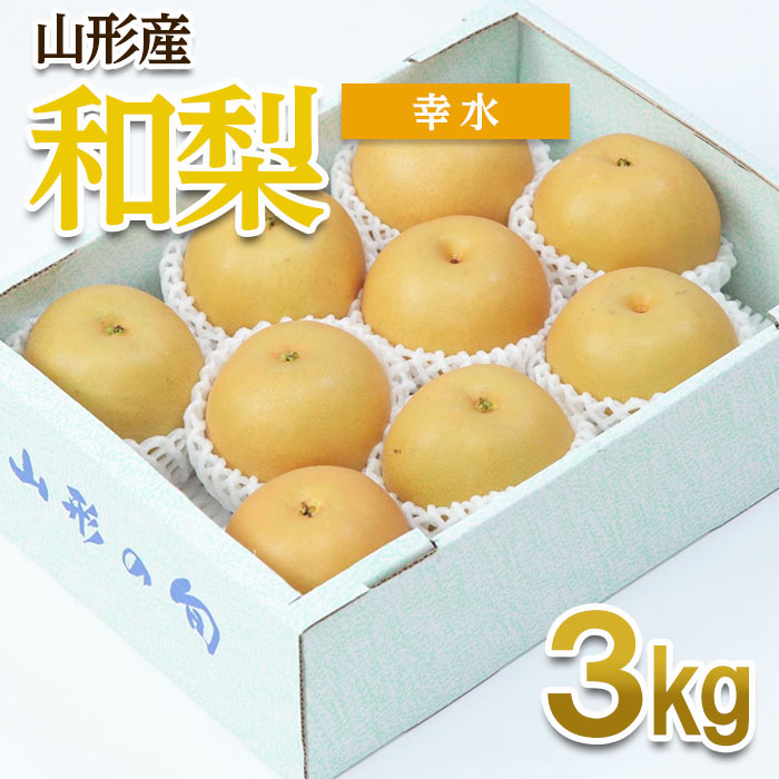山形産 和梨(幸水) 秀 3kg(6～12玉) 【令和8年産先行予約】FU22-012