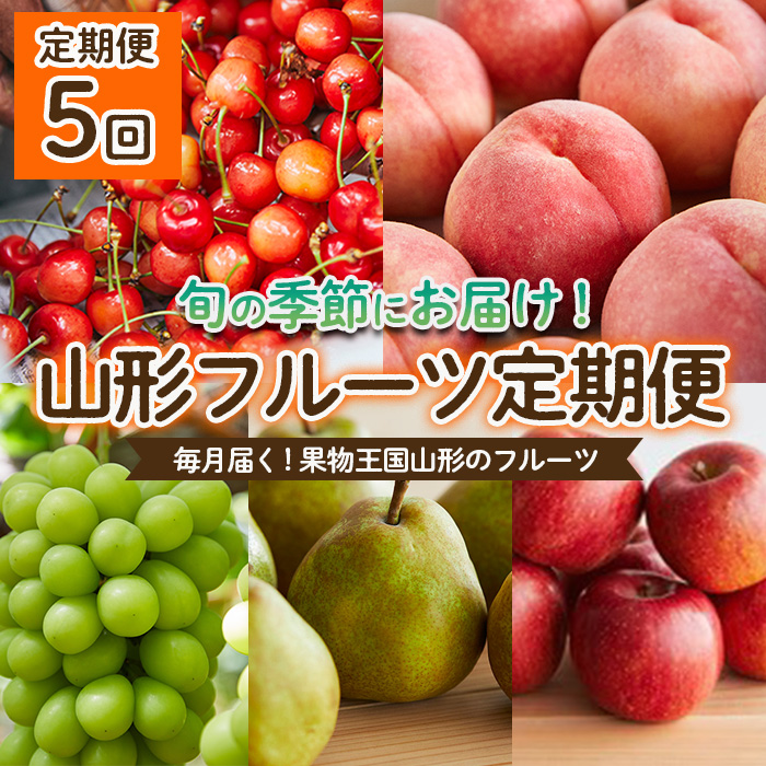 【定期便5回】毎月届く！果物王国山形のフルーツ 【令和7年産先行予約】FU22-913