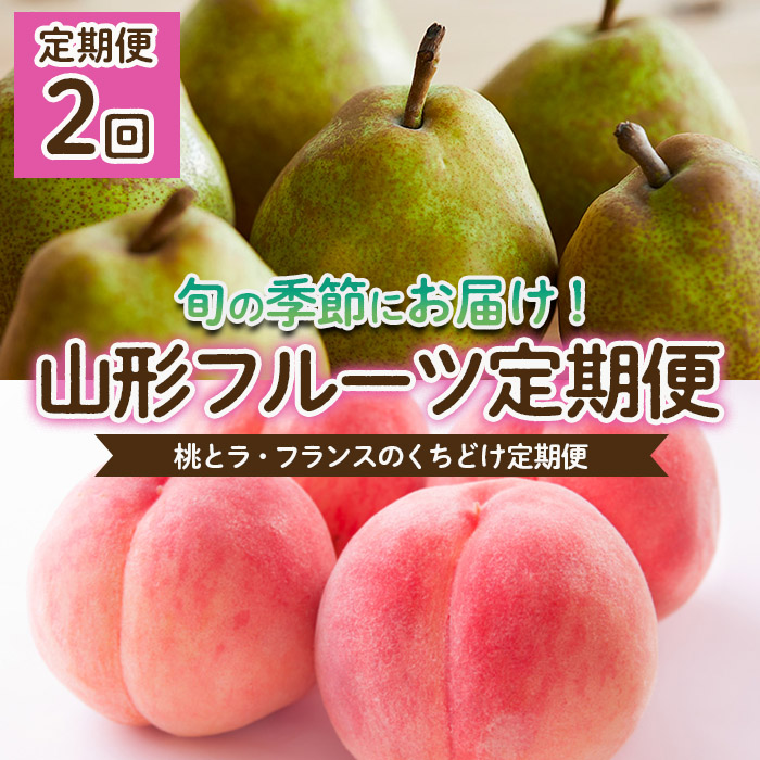 【定期便2回】桃とラフランスのくちどけ定期便 【令和8年産先行予約】FU22-914