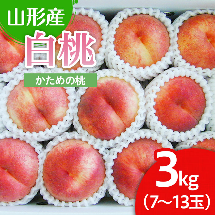 山形市産 白桃 3kg(かための桃) 【令和7年産先行予約】FU22-025