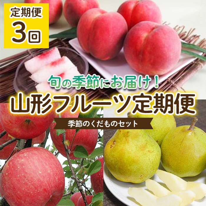 【定期便3回】山形フルーツ定期便　季節のくだものセット 【令和6年産先行予約】FU22-043