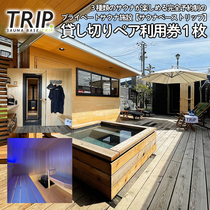 【完全貸し切り】プライベートサウナ SAUNA BASE TRIP.のペア利用券 1枚 FY22-444