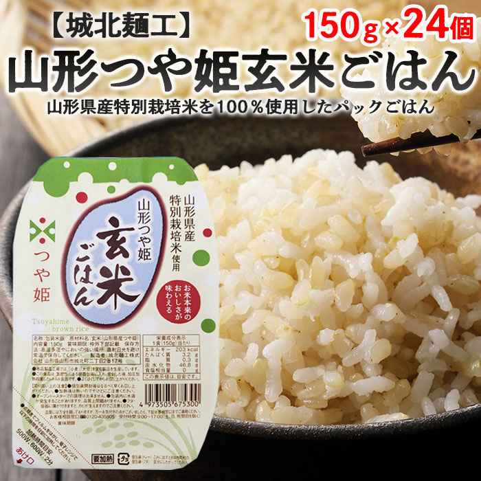 【城北麺工】特別栽培米 つや姫 玄米ごはん(パックライス) 24個入 FY25-871