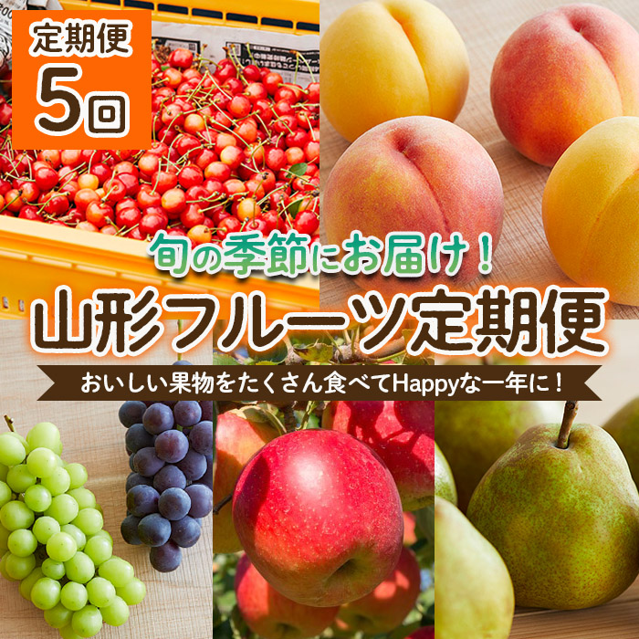 【定期便5回】おいしい果物をたくさん食べてHappyな一年に！定期便 【令和7年産先行予約】FU22-966