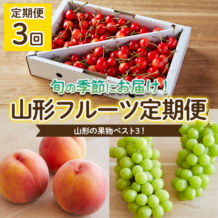 【定期便3回】山形の果物ベスト3！フルーツ定期便 【令和7年産先行予約】FU22-069