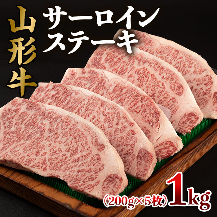 山形牛 サーロインステーキ 1kg(200g×5枚) FY22-496