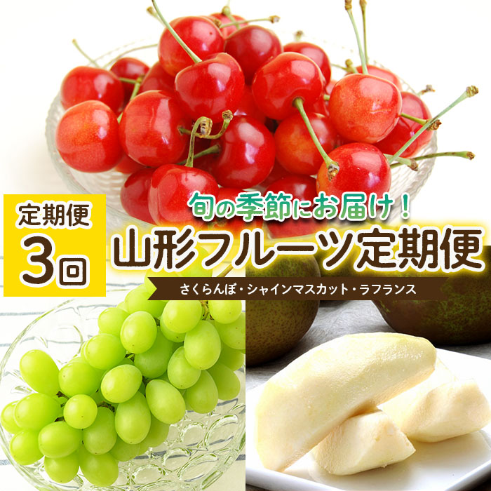 【定期便3回】山形のフルーツ定期便(さくらんぼ・シャインマスカット・ラフランス) 【令和8年産先行予約】FS25-636