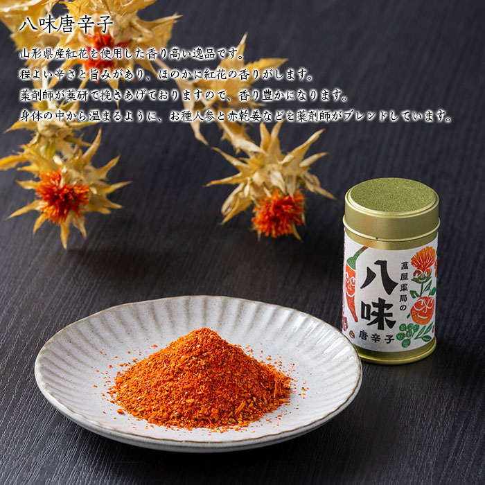 【萬屋薬局】八味唐辛子・七味唐辛子2種食べ比べセット 薬味・辛い・漢方 FZ22-740