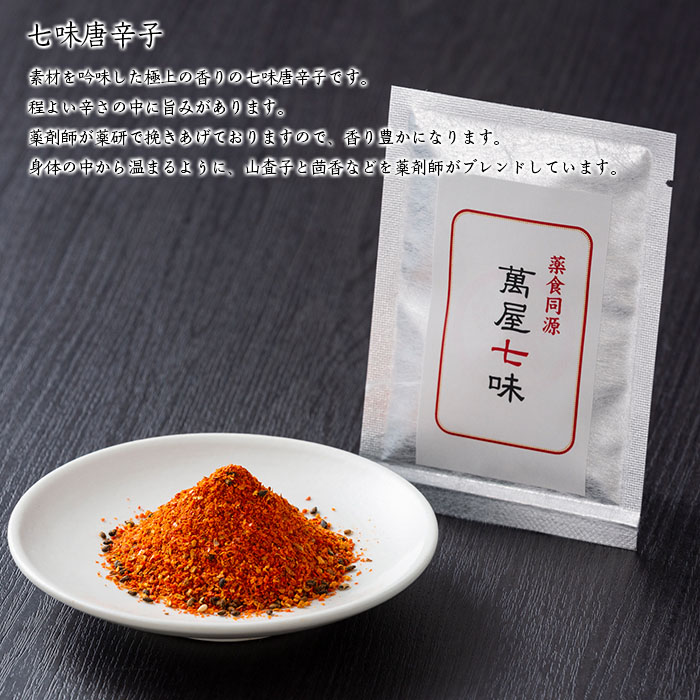 【萬屋薬局】八味唐辛子・七味唐辛子2種食べ比べセット 薬味・辛い・漢方 FZ22-740