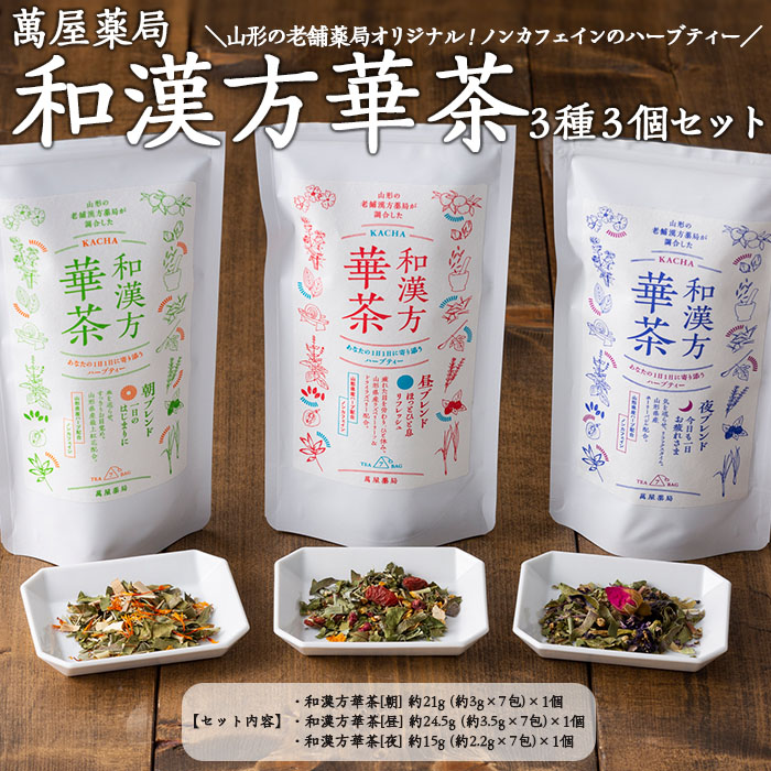 【萬屋薬局】和漢方華茶３種3個セット(朝ブレンド・昼ブレンド・夜ブレンド) 紅茶・ノンカフェイン・漢方 FZ22-541