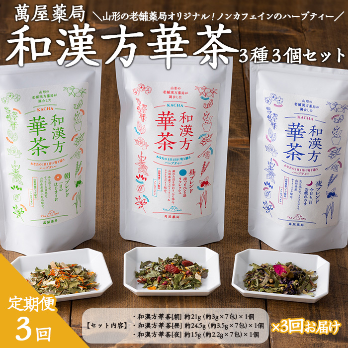 【萬屋薬局】【定期便3回】和漢方華茶３種3個セット(朝ブレンド・昼ブレンド・夜ブレンド) 紅茶・ノンカフェイン・漢方 FZ22-542