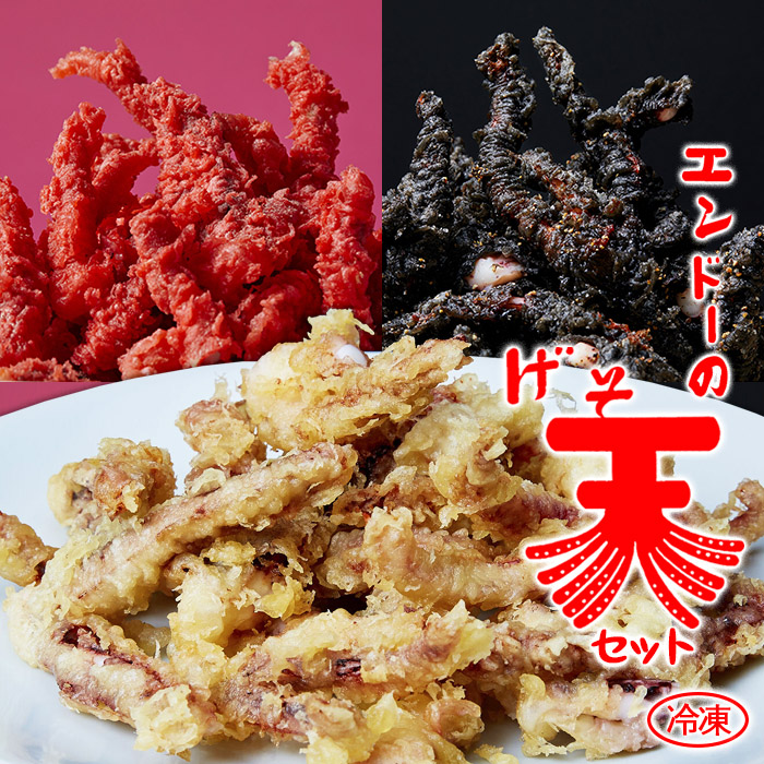 山形のソウルフード♪「エンドーの冷凍げそ天セット」 3パック FZ22-837