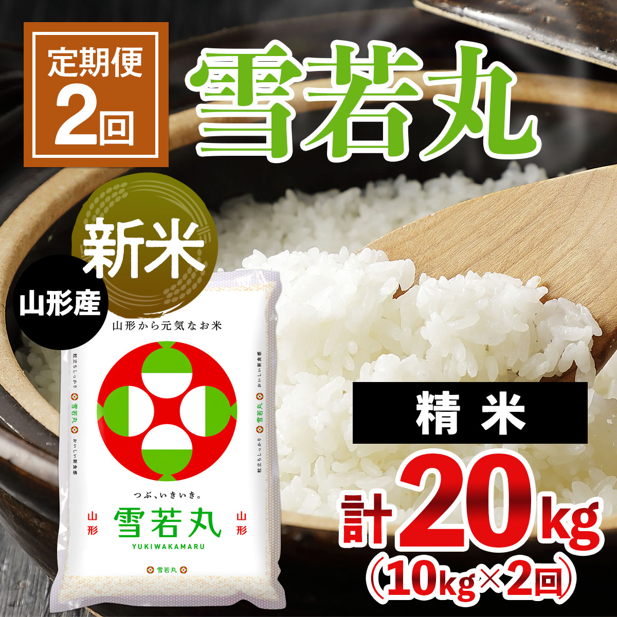 山形県産新米雪若丸20kg(5kg×4袋)白米 【即納】 - 米