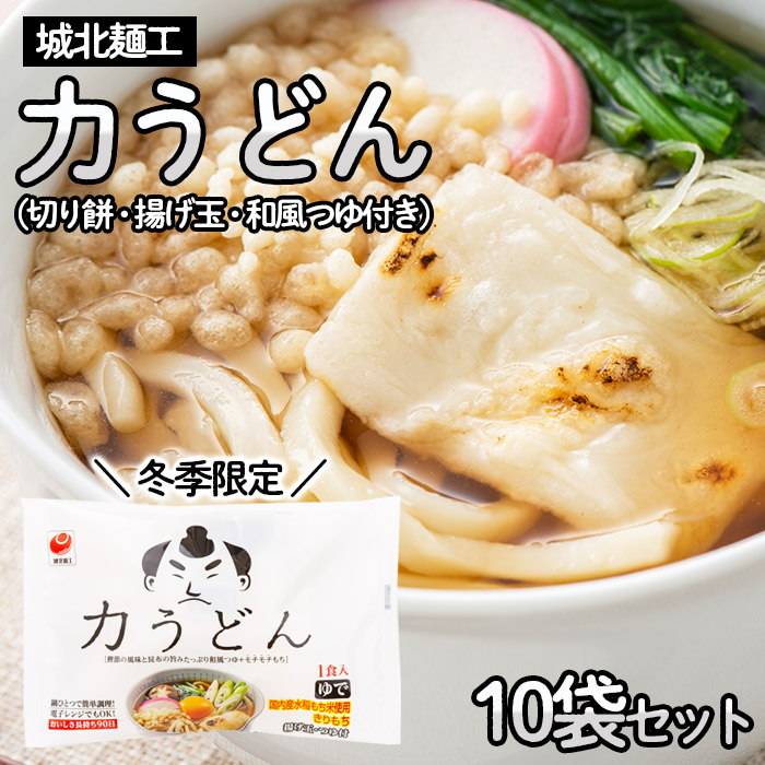 【城北麺工】[冬季限定]力うどん(切り餅・揚げ玉・和風つゆ付き) 10袋セット FZ22-543