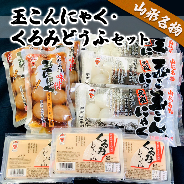 山形名物玉こんにゃく・くるみどうふセット FZ18-024