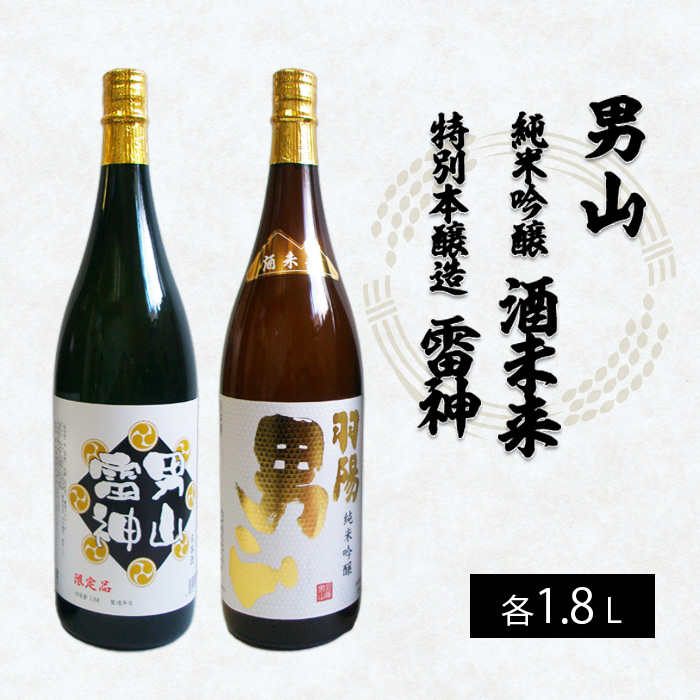 男山 純米吟醸 酒未来・特別本醸造 雷神 1.8L×2本セット FZ22-553