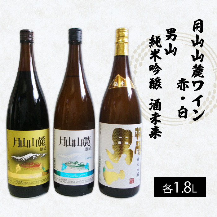 月山山麓トラヤワイン・男山 純米吟醸酒 酒未来 1.8L×3本セット FZ25-952