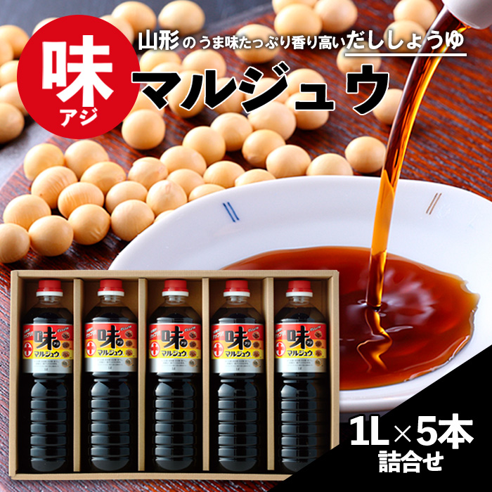 味マルジュウ 醤油 1L×5本詰合せ FZ23-173