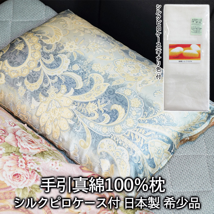 手引真綿 100％枕 日本製 希少品 シルクピロケース付 FZ21-126