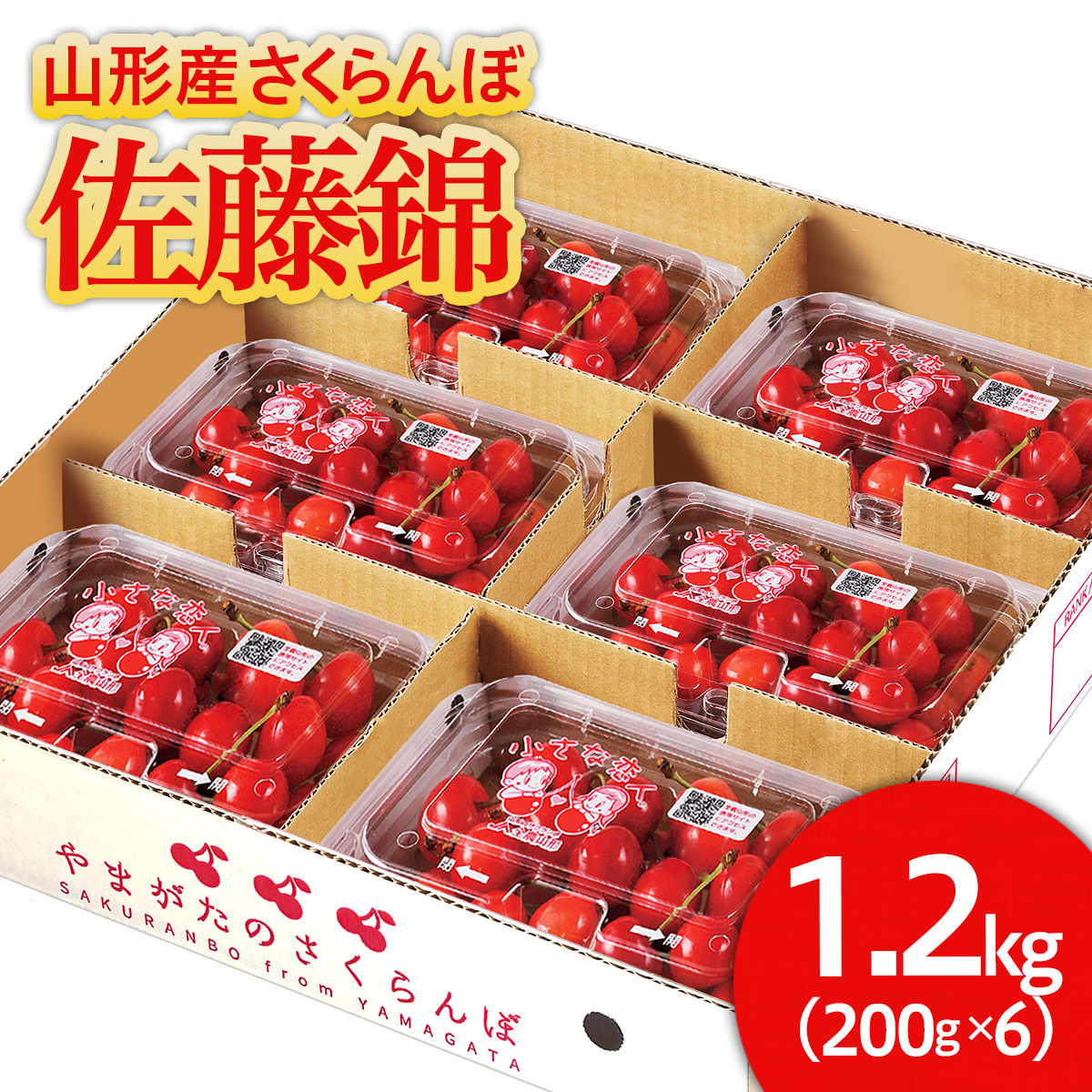 山形産 さくらんぼ 佐藤錦 1.2kg(200g×6) 【令和7年産先行予約】FU21-660