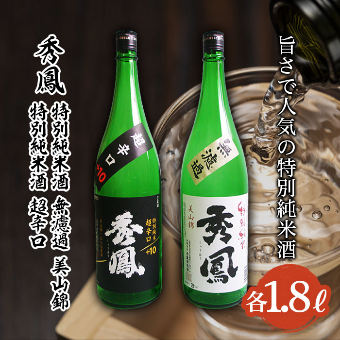 秀鳳 旨さで人気の特別純米酒 1.8L×2本セット FZ22-525