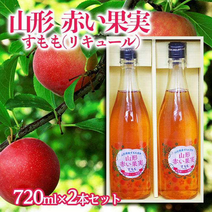 山形 赤い果実 すもも(リキュール) 720ml×2本セット【秀鳳酒造場】 FZ22-504