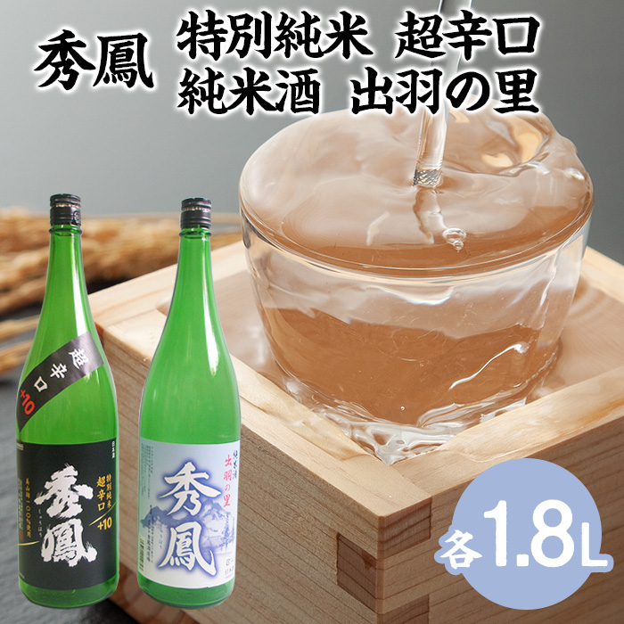 秀鳳 特別純米 超辛口・純米酒 出羽の里 1.8Lセット FZ22-531