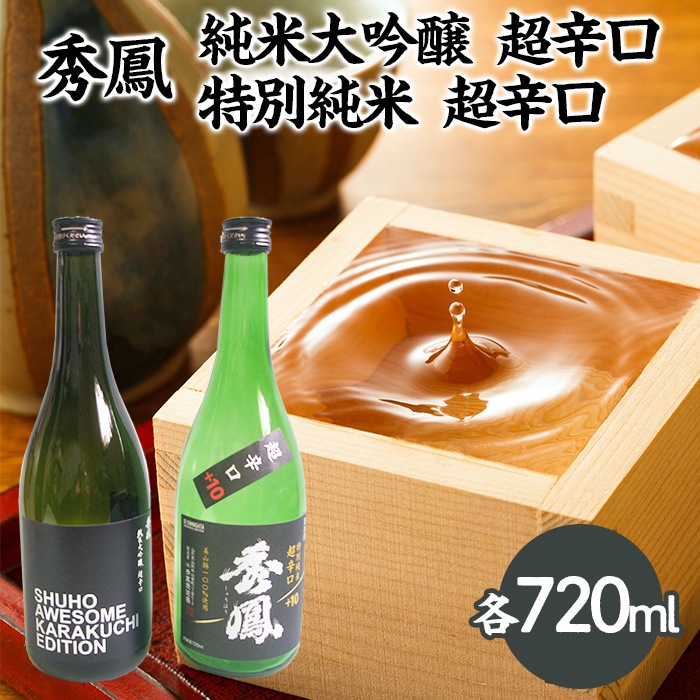 秀鳳 純米大吟醸 超辛口・特別純米 超辛口 720mlセット FZ25-931